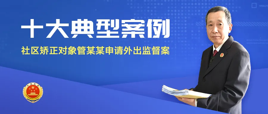 年度十大典型案例之社区矫正对象申请外出监督案